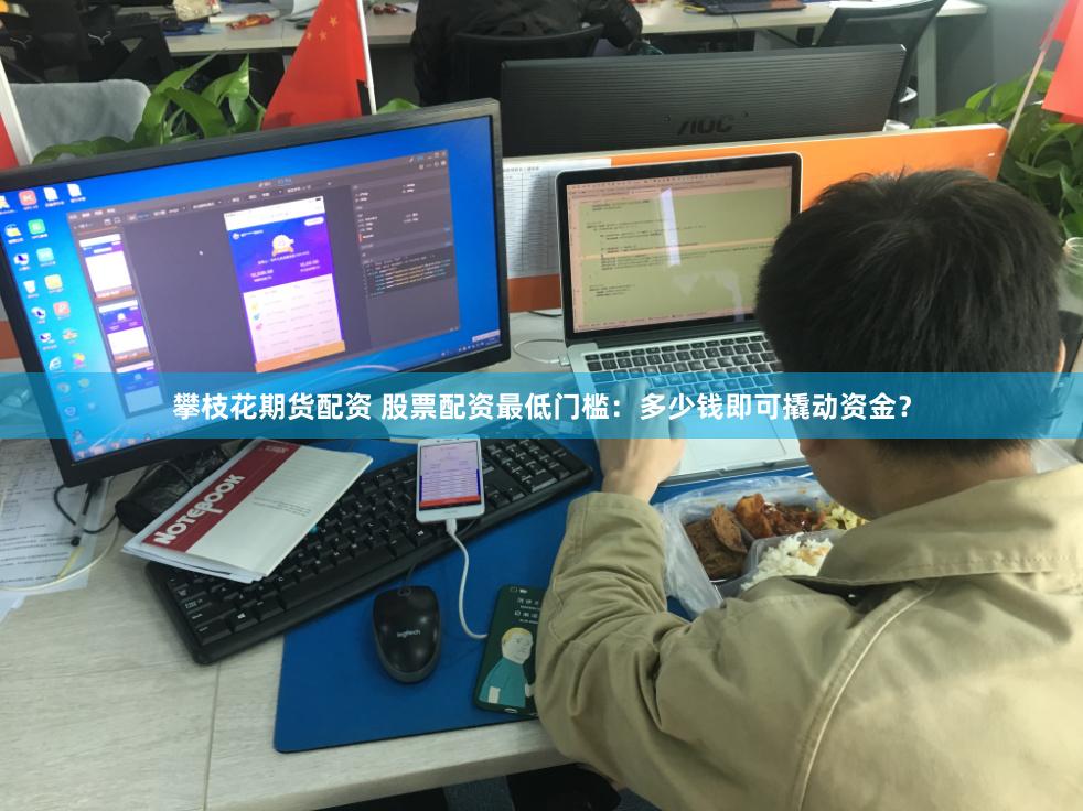 攀枝花期货配资 股票配资最低门槛：多少钱即可撬动资金？