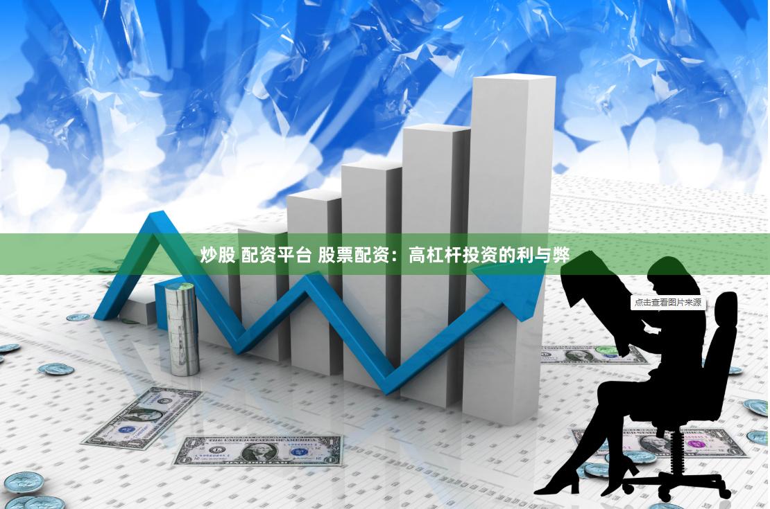 炒股 配资平台 股票配资：高杠杆投资的利与弊