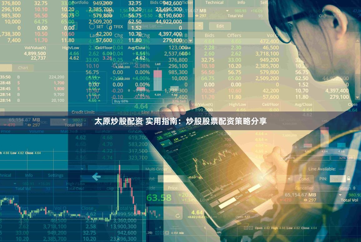 太原炒股配资 实用指南：炒股股票配资策略分享